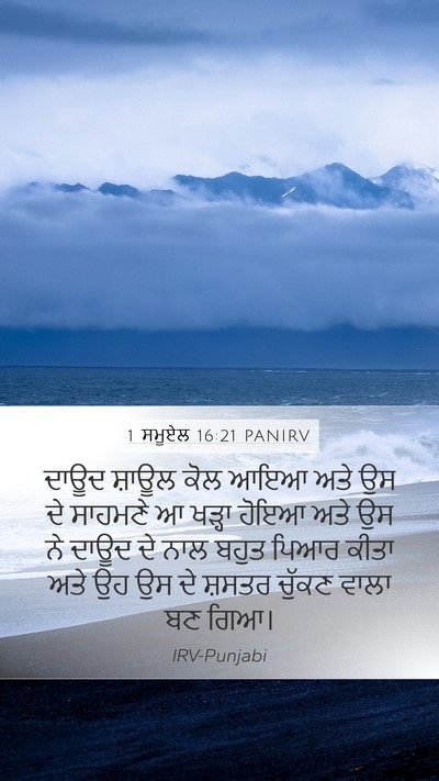 1 ਸਮੂਏਲ 16:21 PANIRV Bible Verse Image