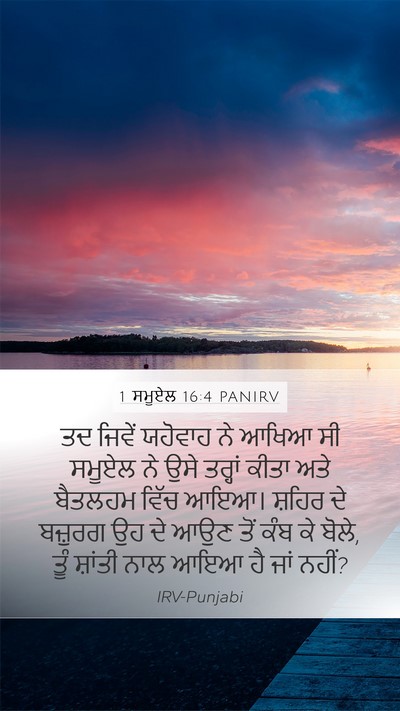 1 ਸਮੂਏਲ 16:4 PANIRV Bible Verse Image