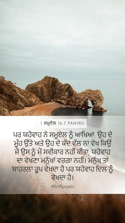 1 ਸਮੂਏਲ 16:7 PANIRV Bible Verse Image