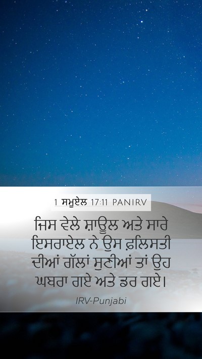 1 ਸਮੂਏਲ 17:11 PANIRV Bible Verse Image