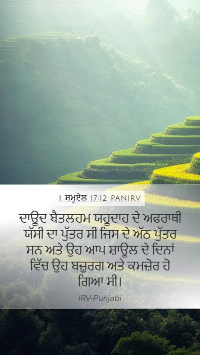 1 ਸਮੂਏਲ 17:12 PANIRV Bible Verse Image
