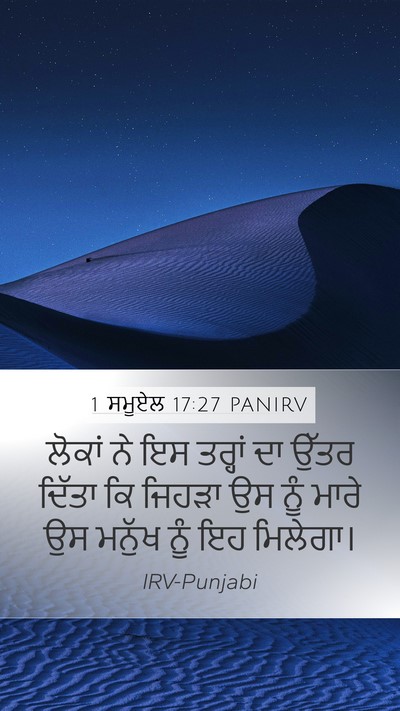 1 ਸਮੂਏਲ 17:27 PANIRV Mobile Phone Wallpaper - ਲੋਕਾਂ ਨੇ ਇਸ ਤਰ੍ਹਾਂ - Mobile Bible Verse Wallpaper