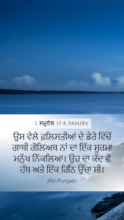 1 ਸਮੂਏਲ 17:4 PANIRV Bible Verse Image