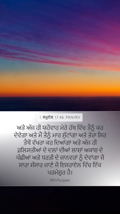 1 ਸਮੂਏਲ 17:46 PANIRV Bible Verse Image