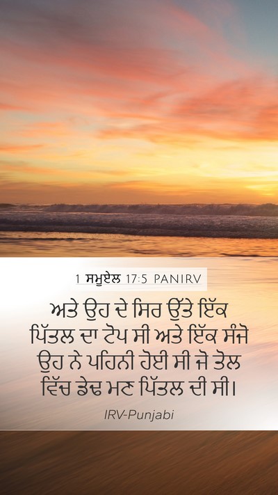 1 ਸਮੂਏਲ 17:5 PANIRV Mobile Phone Wallpaper - ਅਤੇ ਉਹ ਦੇ ਸਿਰ ਉੱਤੇ - Mobile Bible Verse Wallpaper