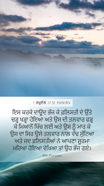 1 ਸਮੂਏਲ 17:51 PANIRV Bible Verse Image
