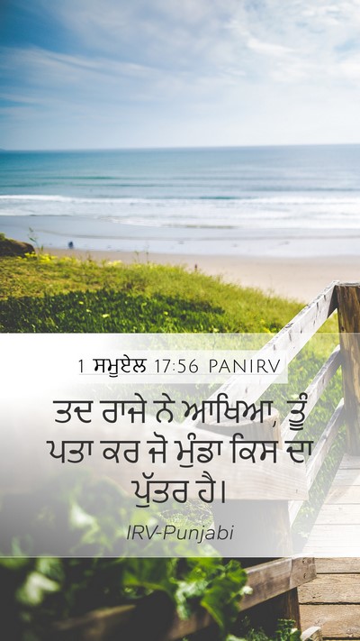 1 ਸਮੂਏਲ 17:56 PANIRV Mobile Phone Wallpaper - ਤਦ ਰਾਜੇ ਨੇ ਆਖਿਆ, - Mobile Bible Verse Wallpaper