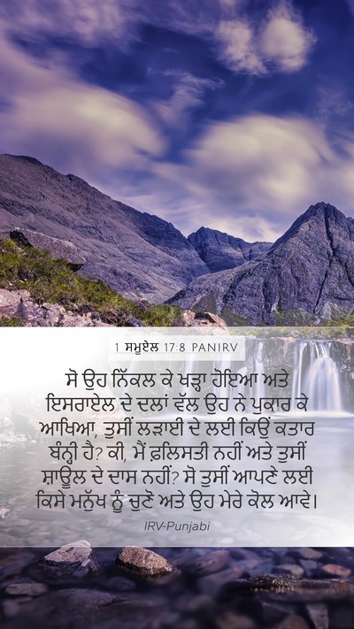 1 ਸਮੂਏਲ 17:8 PANIRV Mobile Phone Wallpaper - ਸੋ ਉਹ ਨਿੱਕਲ ਕੇ - Mobile Bible Verse Wallpaper