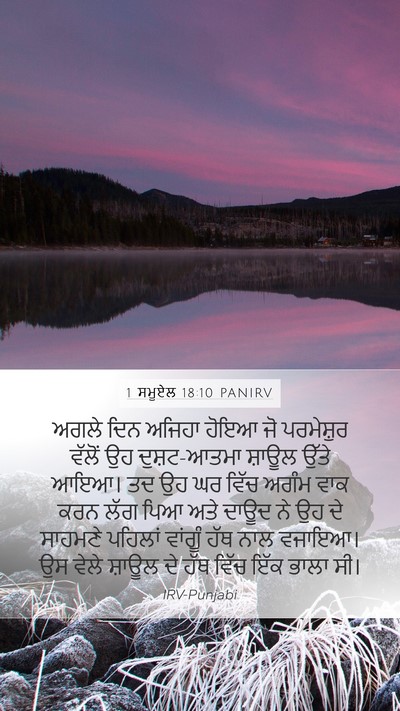 1 ਸਮੂਏਲ 18:10 PANIRV Bible Verse Image