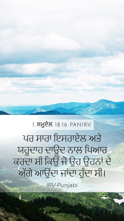 1 ਸਮੂਏਲ 18:16 PANIRV Mobile Phone Wallpaper - ਪਰ ਸਾਰਾ ਇਸਰਾਏਲ ਅਤੇ - Mobile Bible Verse Wallpaper