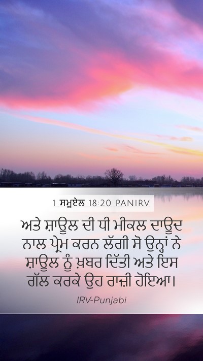 1 ਸਮੂਏਲ 18:20 PANIRV Bible Verse Image