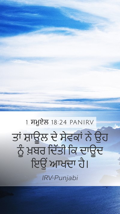 1 ਸਮੂਏਲ 18:24 PANIRV Mobile Phone Wallpaper - ਤਾਂ ਸ਼ਾਊਲ ਦੇ - Mobile Bible Verse Wallpaper