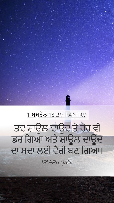 1 ਸਮੂਏਲ 18:29 PANIRV Bible Verse Image