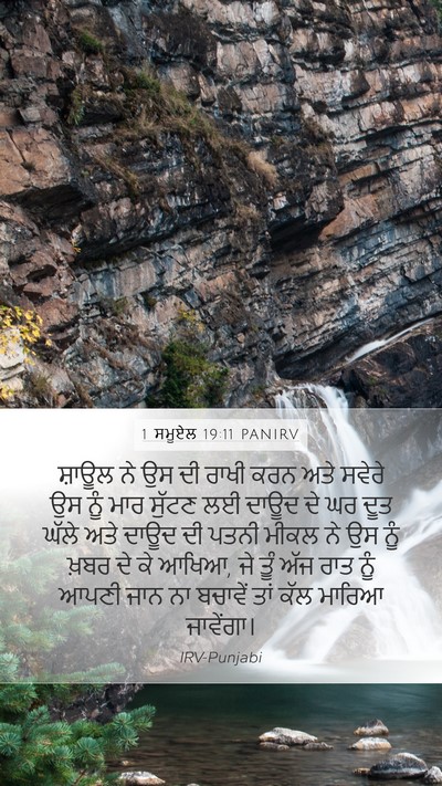 1 ਸਮੂਏਲ 19:11 PANIRV Bible Verse Image