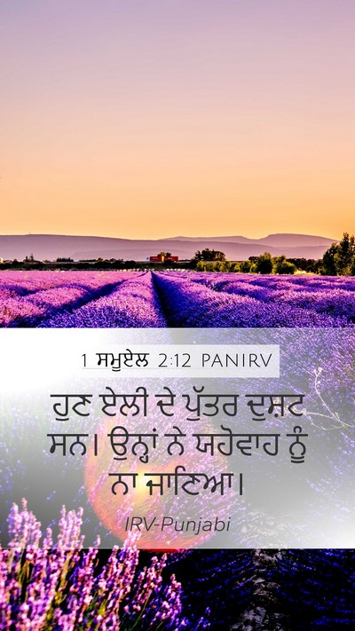 1 ਸਮੂਏਲ 2:12 PANIRV Bible Verse Image