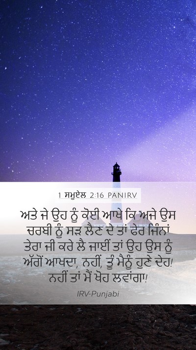 1 ਸਮੂਏਲ 2:16 PANIRV Bible Verse Image