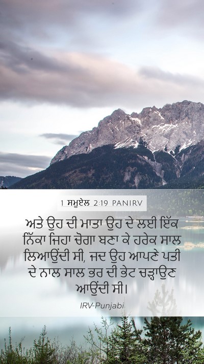 1 ਸਮੂਏਲ 2:19 PANIRV Bible Verse Image