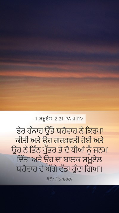 1 ਸਮੂਏਲ 2:21 PANIRV Bible Verse Image
