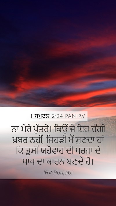 1 ਸਮੂਏਲ 2:24 PANIRV Mobile Phone Wallpaper - ਨਾ ਮੇਰੇ ਪੁੱਤਰੋ। - Mobile Bible Verse Wallpaper