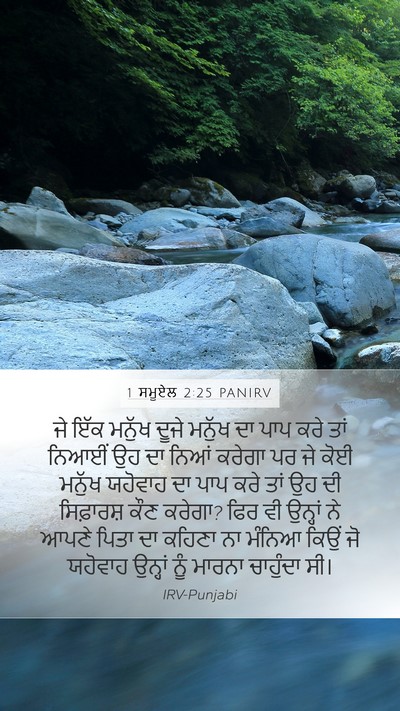 1 ਸਮੂਏਲ 2:25 PANIRV Bible Verse Image