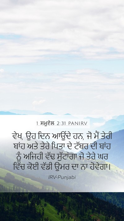 1 ਸਮੂਏਲ 2:31 PANIRV Bible Verse Image
