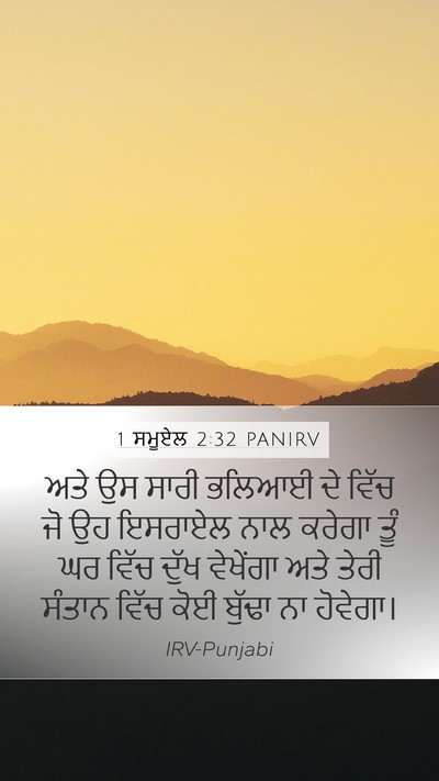 1 ਸਮੂਏਲ 2:32 PANIRV Bible Verse Image