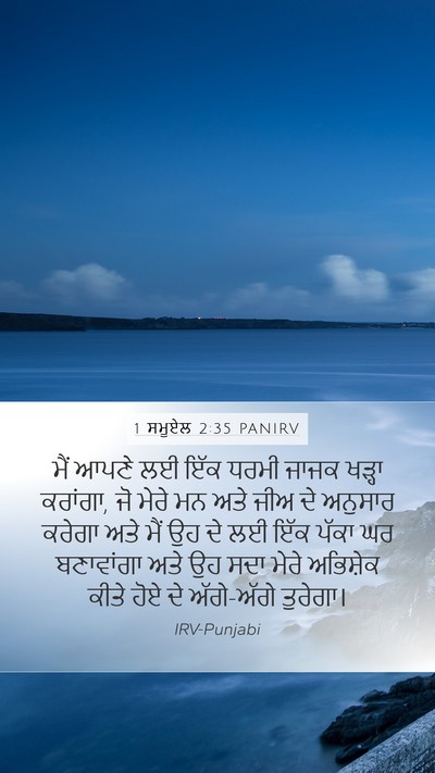 1 ਸਮੂਏਲ 2:35 PANIRV Mobile Phone Wallpaper - ਮੈਂ ਆਪਣੇ ਲਈ ਇੱਕ - Mobile Bible Verse Wallpaper