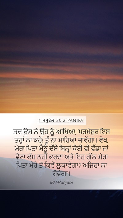 1 ਸਮੂਏਲ 20:2 PANIRV Bible Verse Image