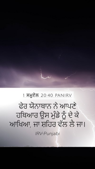 1 ਸਮੂਏਲ 20:40 PANIRV Mobile Phone Wallpaper - ਫੇਰ ਯੋਨਾਥਾਨ ਨੇ - Mobile Bible Verse Wallpaper