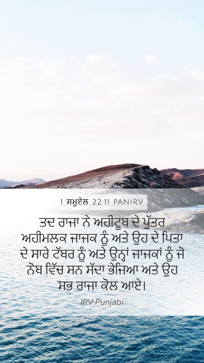 1 ਸਮੂਏਲ 22:11 PANIRV Mobile Phone Wallpaper - ਤਦ ਰਾਜਾ ਨੇ ਅਹੀਟੂਬ - Mobile Bible Verse Wallpaper