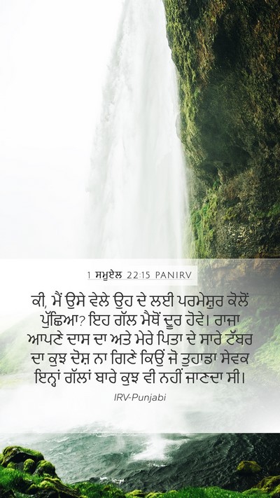 1 ਸਮੂਏਲ 22:15 PANIRV Bible Verse Image