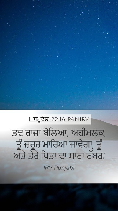 1 ਸਮੂਏਲ 22:16 PANIRV Mobile Phone Wallpaper - ਤਦ ਰਾਜਾ ਬੋਲਿਆ, - Mobile Bible Verse Wallpaper