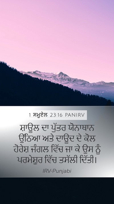 1 ਸਮੂਏਲ 23:16 PANIRV Bible Verse Image