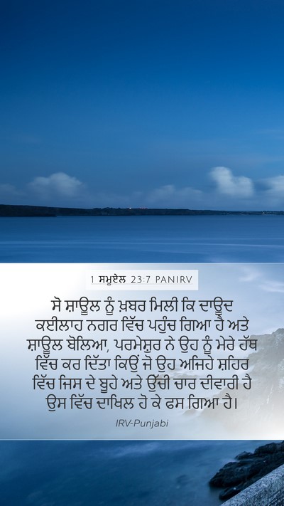 1 ਸਮੂਏਲ 23:7 PANIRV Bible Verse Image