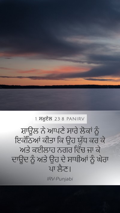 1 ਸਮੂਏਲ 23:8 PANIRV Mobile Phone Wallpaper - ਸ਼ਾਊਲ ਨੇ ਆਪਣੇ ਸਾਰੇ - Mobile Bible Verse Wallpaper
