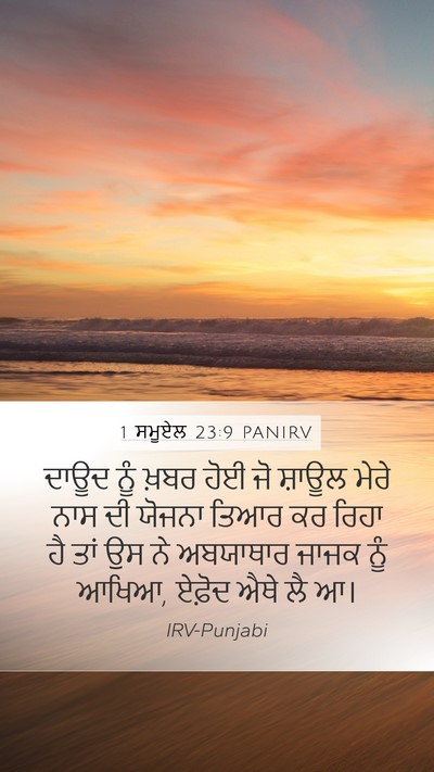 1 ਸਮੂਏਲ 23:9 PANIRV Bible Verse Image