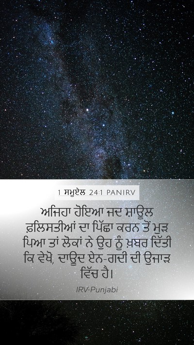 1 ਸਮੂਏਲ 24:1 PANIRV Mobile Phone Wallpaper - ਅਜਿਹਾ ਹੋਇਆ ਜਦ - Mobile Bible Verse Wallpaper