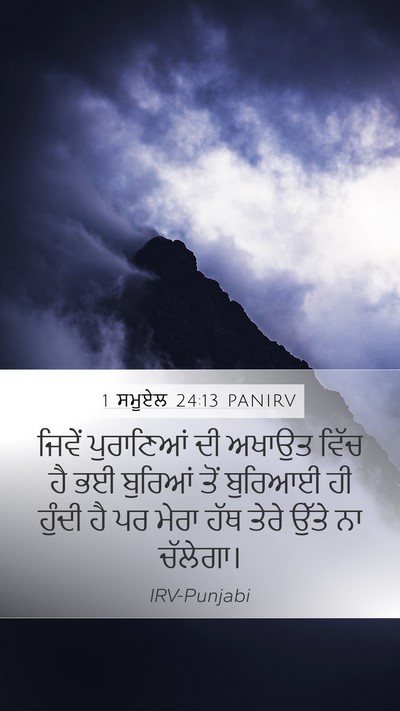 1 ਸਮੂਏਲ 24:13 PANIRV Bible Verse Image