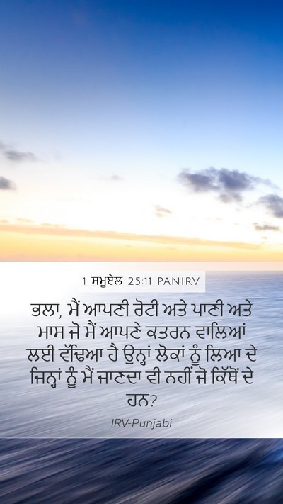 1 ਸਮੂਏਲ 25:11 PANIRV Bible Verse Image