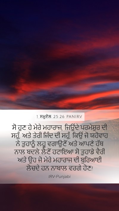 1 ਸਮੂਏਲ 25:26 PANIRV Bible Verse Image