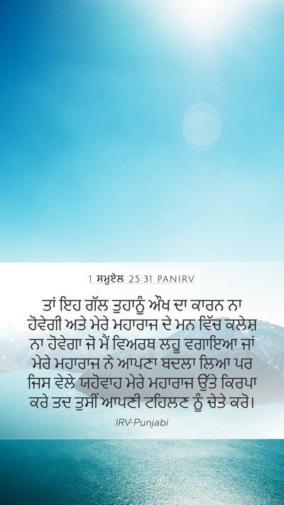 1 ਸਮੂਏਲ 25:31 PANIRV Bible Verse Image
