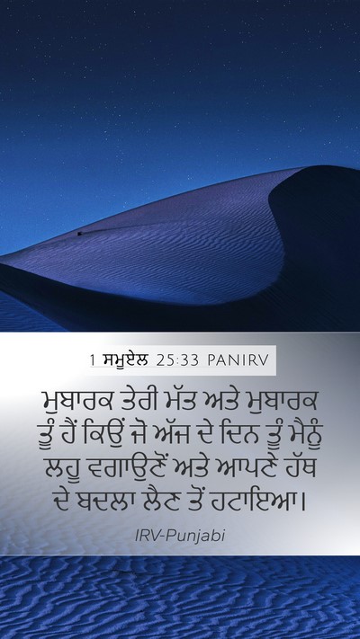 1 ਸਮੂਏਲ 25:33 PANIRV Bible Verse Image