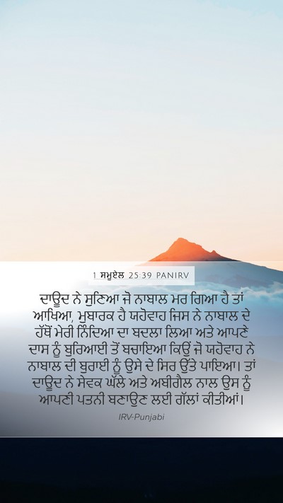 1 ਸਮੂਏਲ 25:39 PANIRV Bible Verse Image