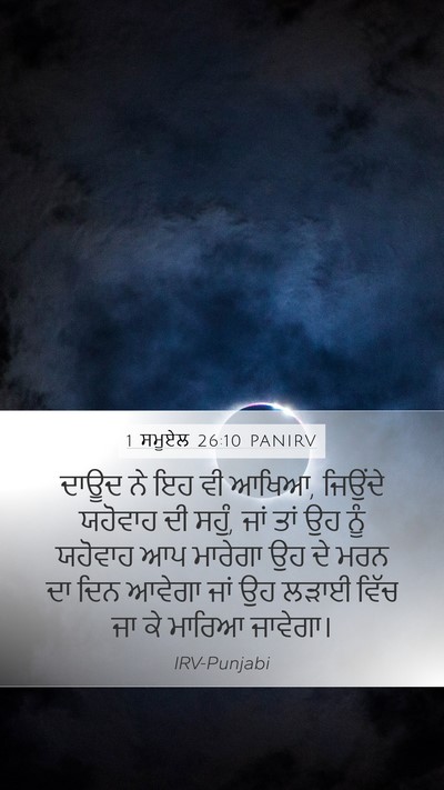 1 ਸਮੂਏਲ 26:10 PANIRV Bible Verse Image