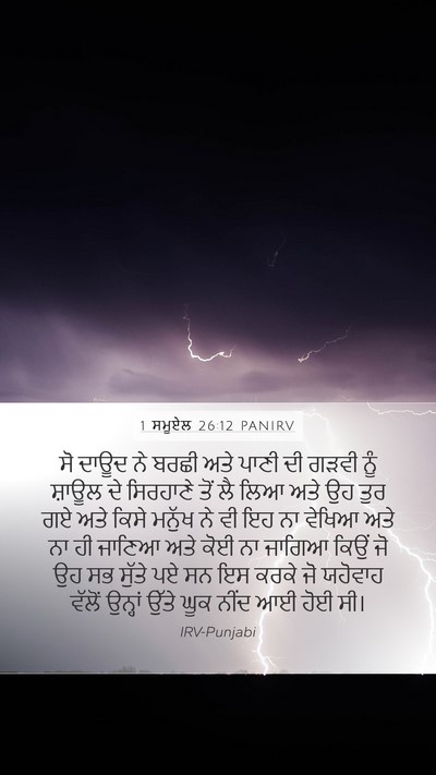 1 ਸਮੂਏਲ 26:12 PANIRV Bible Verse Image