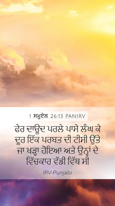 1 ਸਮੂਏਲ 26:13 PANIRV Bible Verse Image