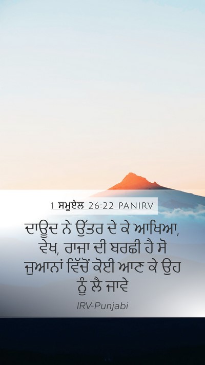 1 ਸਮੂਏਲ 26:22 PANIRV Mobile Phone Wallpaper - ਦਾਊਦ ਨੇ ਉੱਤਰ ਦੇ ਕੇ - Mobile Bible Verse Wallpaper