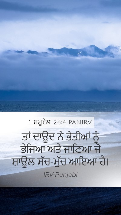 1 ਸਮੂਏਲ 26:4 PANIRV Mobile Phone Wallpaper - ਤਾਂ ਦਾਊਦ ਨੇ ਭੇਤੀਆਂ - Mobile Bible Verse Wallpaper