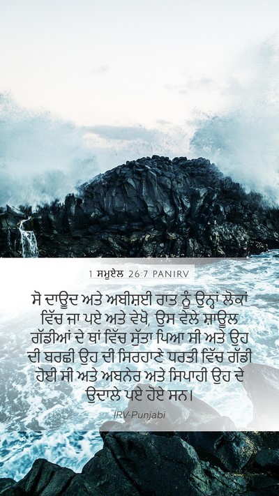 1 ਸਮੂਏਲ 26:7 PANIRV Mobile Phone Wallpaper - ਸੋ ਦਾਊਦ ਅਤੇ ਅਬੀਸ਼ਈ - Mobile Bible Verse Wallpaper