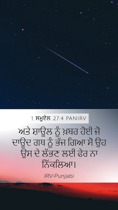 1 ਸਮੂਏਲ 27:4 PANIRV Bible Verse Image